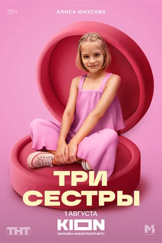 Три сестры постер - смотреть онлайн